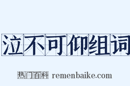 泣不可仰组词是什么意思的图片